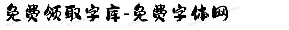 免费领取字库字体转换