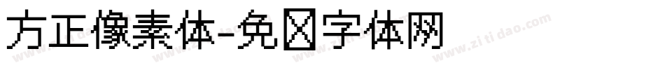 方正像素体字体转换