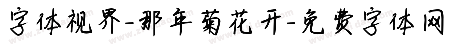 字体视界-那年菊花开字体转换