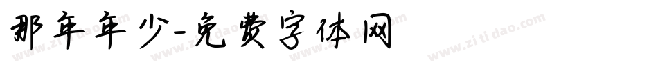 那年年少字体转换