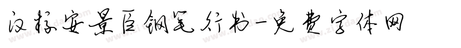 汉标安景臣钢笔行书字体转换