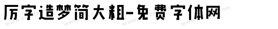 厉字造梦简大粗字体转换