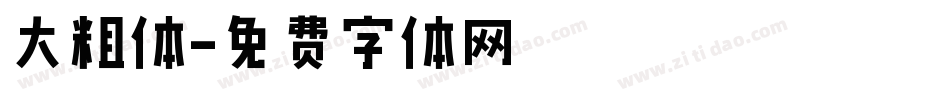 大粗体字体转换