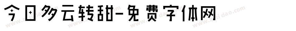 今日多云转甜字体转换