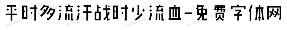 平时多流汗战时少流血字体转换