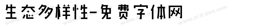 生态多样性字体转换