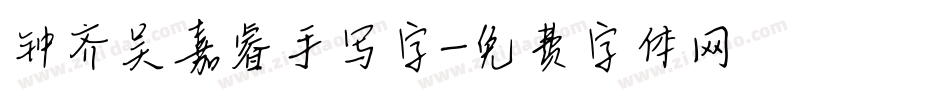 钟齐吴嘉睿手写字字体转换