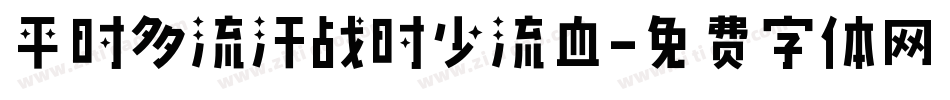 平时多流汗战时少流血字体转换