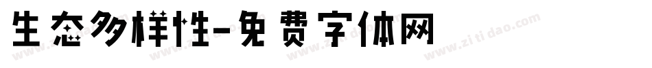 生态多样性字体转换