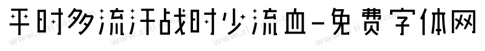 平时多流汗战时少流血字体转换