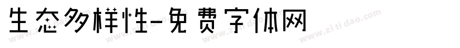 生态多样性字体转换