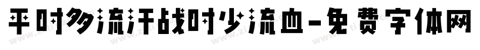 平时多流汗战时少流血字体转换