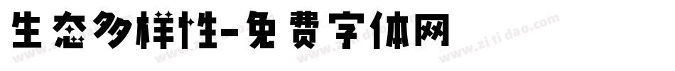 生态多样性字体转换