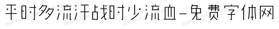 平时多流汗战时少流血字体转换