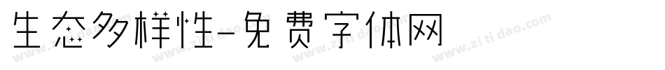 生态多样性字体转换