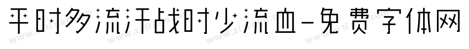 平时多流汗战时少流血字体转换