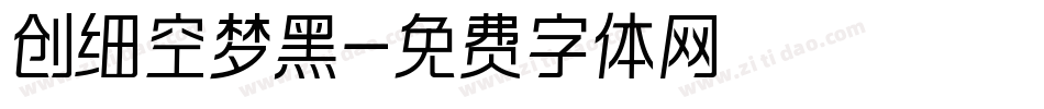 创细空梦黑字体转换