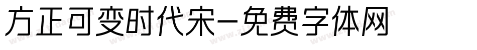 方正可变时代宋字体转换