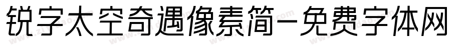 锐字太空奇遇像素简字体转换