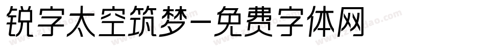 锐字太空筑梦字体转换