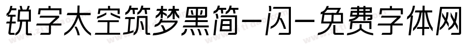 锐字太空筑梦黑简-闪字体转换