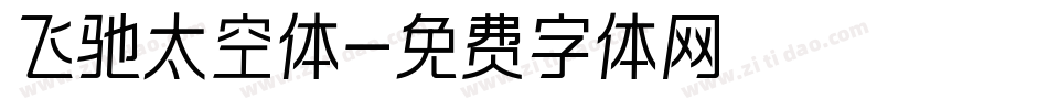 飞驰太空体字体转换