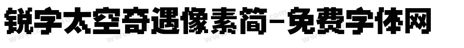 锐字太空奇遇像素简字体转换