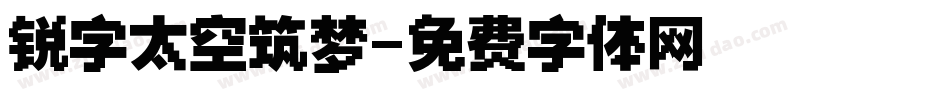 锐字太空筑梦字体转换