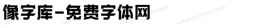 像字库字体转换