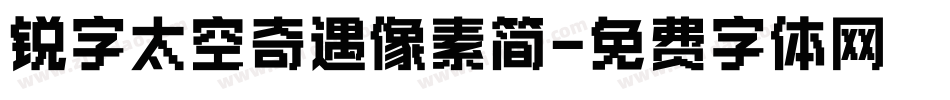 锐字太空奇遇像素简字体转换