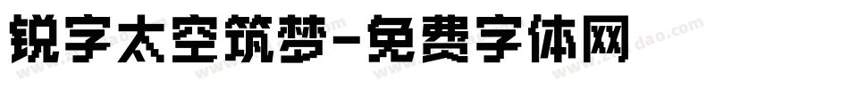 锐字太空筑梦字体转换