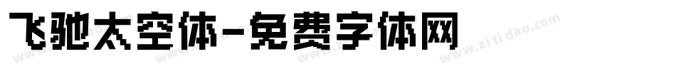 飞驰太空体字体转换