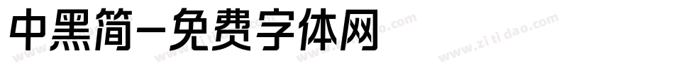 中黑简字体转换