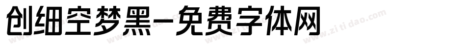 创细空梦黑字体转换