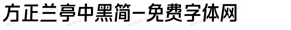 方正兰亭中黑简字体转换