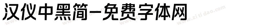 汉仪中黑简字体转换