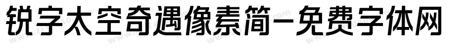 锐字太空奇遇像素简字体转换