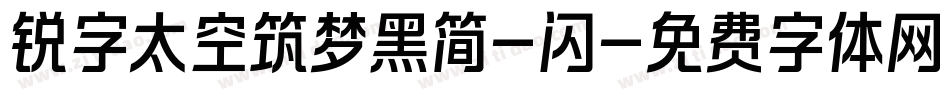 锐字太空筑梦黑简-闪字体转换