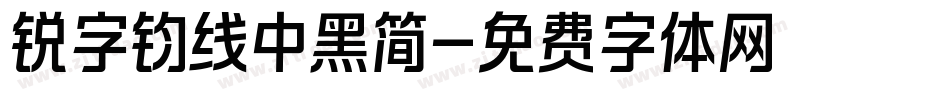 锐字钧线中黑简字体转换