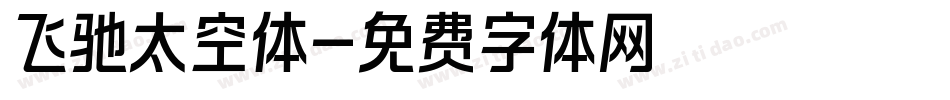 飞驰太空体字体转换