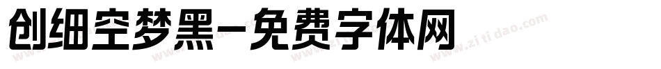 创细空梦黑字体转换