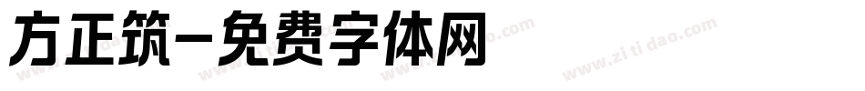 方正筑字体转换