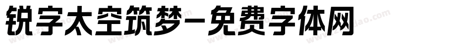 锐字太空筑梦字体转换