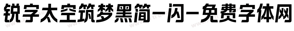 锐字太空筑梦黑简-闪字体转换