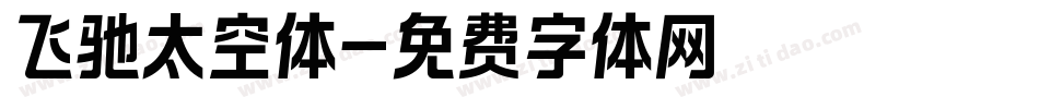 飞驰太空体字体转换