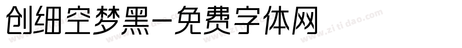 创细空梦黑字体转换