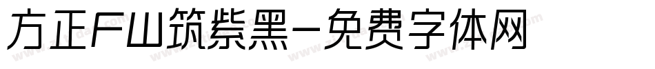 方正FW筑紫黑字体转换