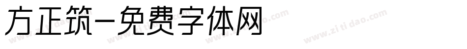 方正筑字体转换