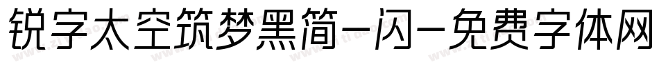 锐字太空筑梦黑简-闪字体转换