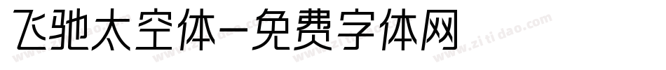 飞驰太空体字体转换